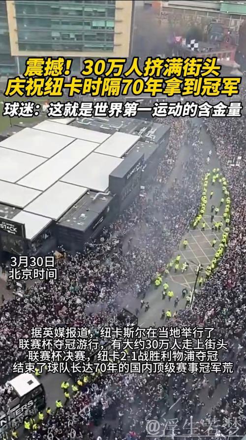 纽卡联赛杯夺冠破70年魔咒，3月29日将举行庆祝游行