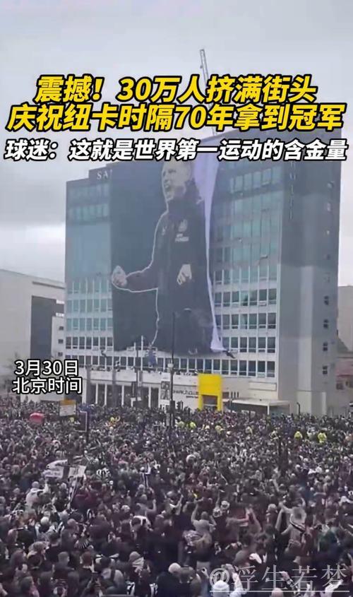纽卡联赛杯夺冠破70年魔咒，3月29日将举行庆祝游行