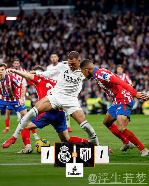 皇马1-1马竞两轮不胜！姆巴佩救主，小蜘蛛点射助球队领跑1分