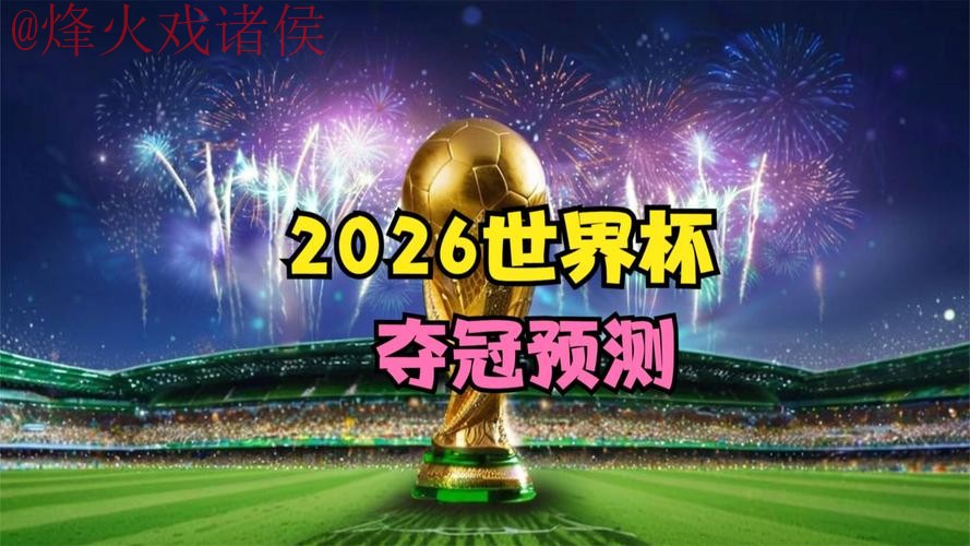 2026世界杯直播在线观看全网热门 2026世界杯直播在线观看全网热门